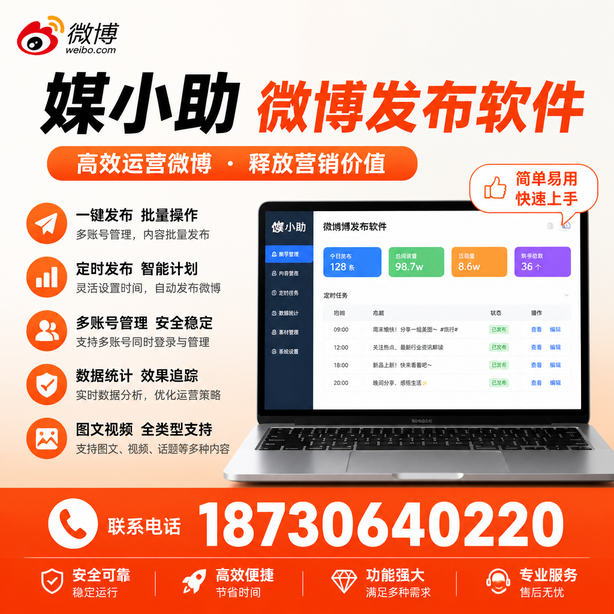 开封媒小助微博批量发布软件