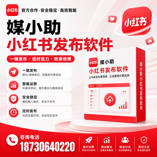 开封小红书批量发布软件
