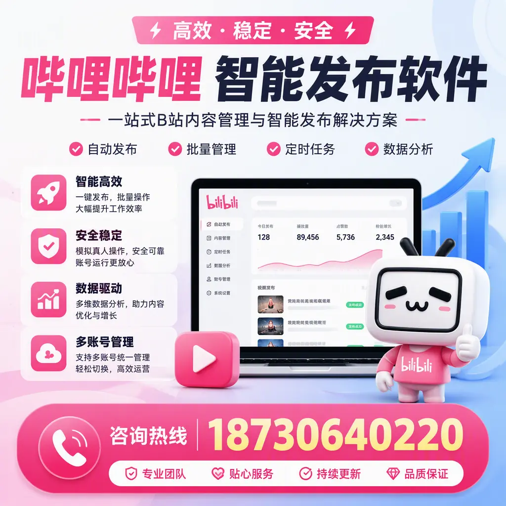 哔哩哔哩智能发布软件适用场景分析：在 开封 的最佳实践