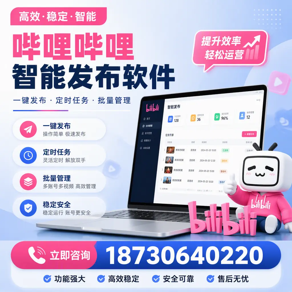 哔哩哔哩智能发布软件适用场景分析：在 开封 的最佳实践