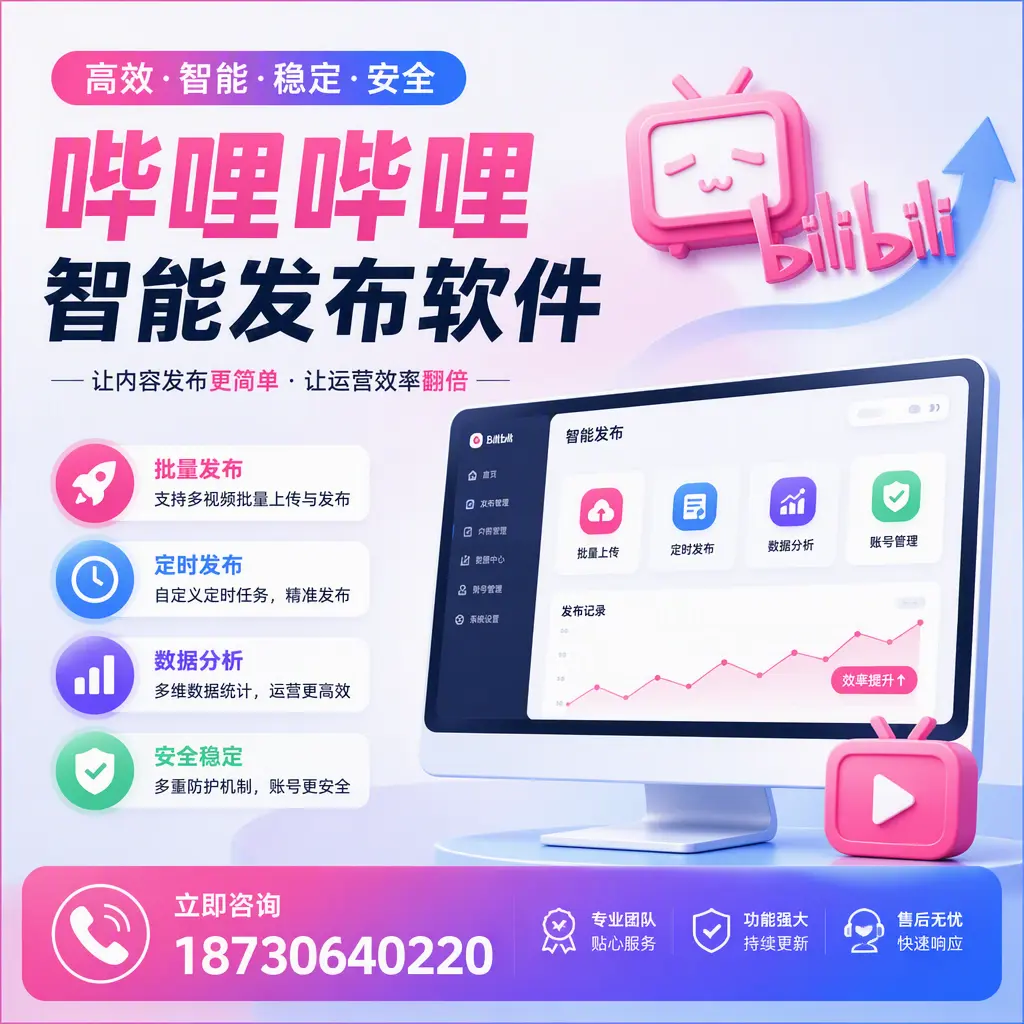 快速上手：哔哩哔哩智能发布软件的操作流程在 开封