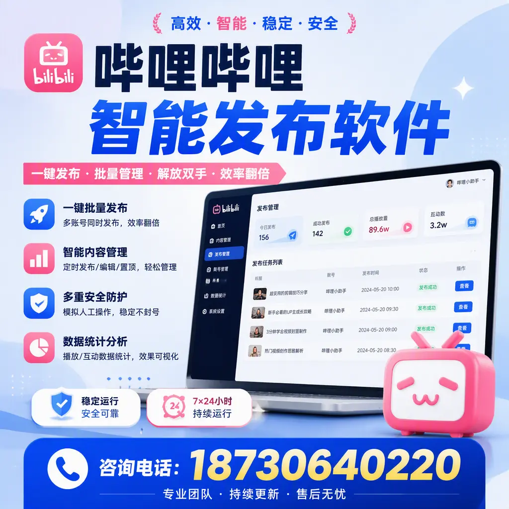 在 开封 如何通过哔哩哔哩智能发布软件提高视频曝光率