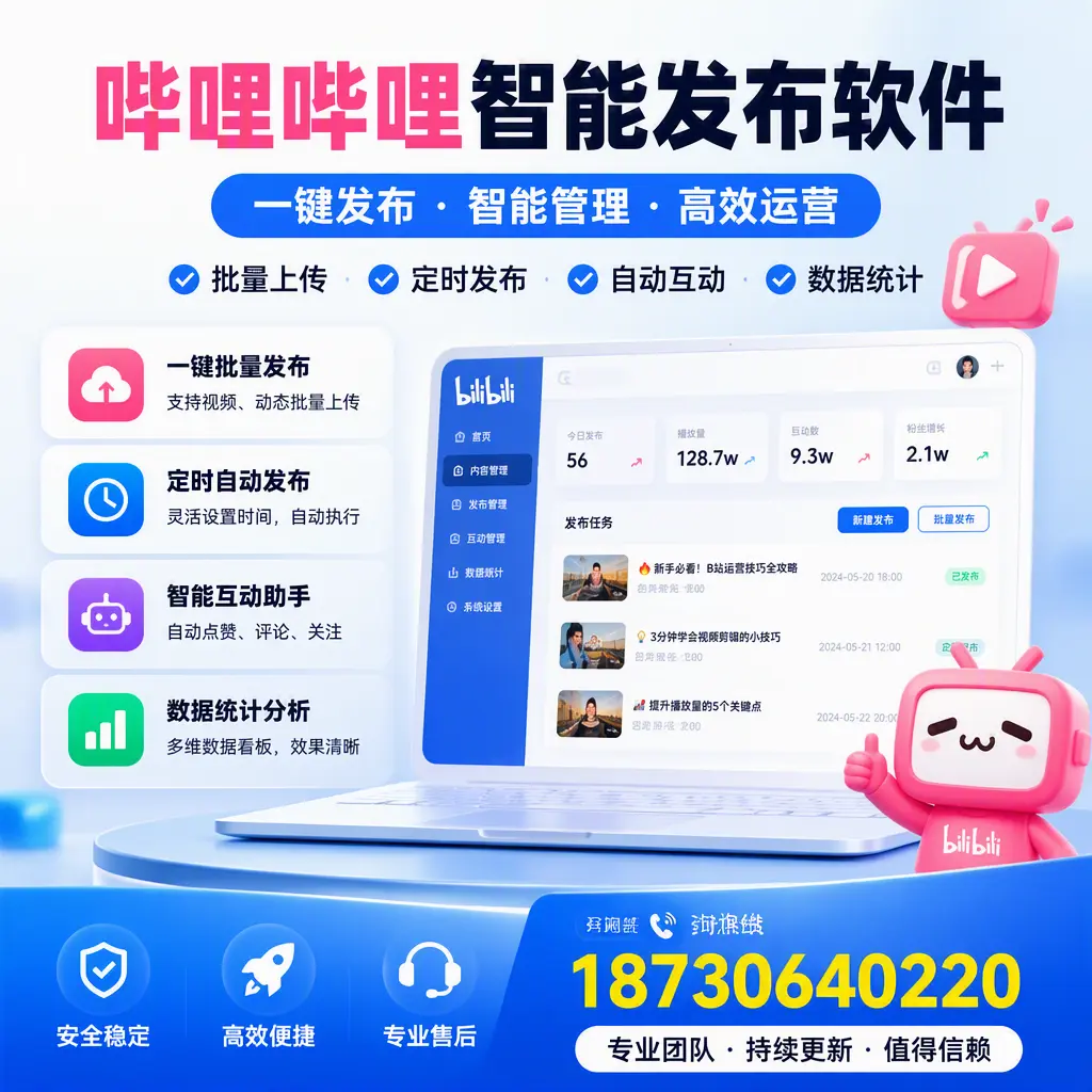 哔哩哔哩智能发布软件与竞争产品对比：在 开封 的选择