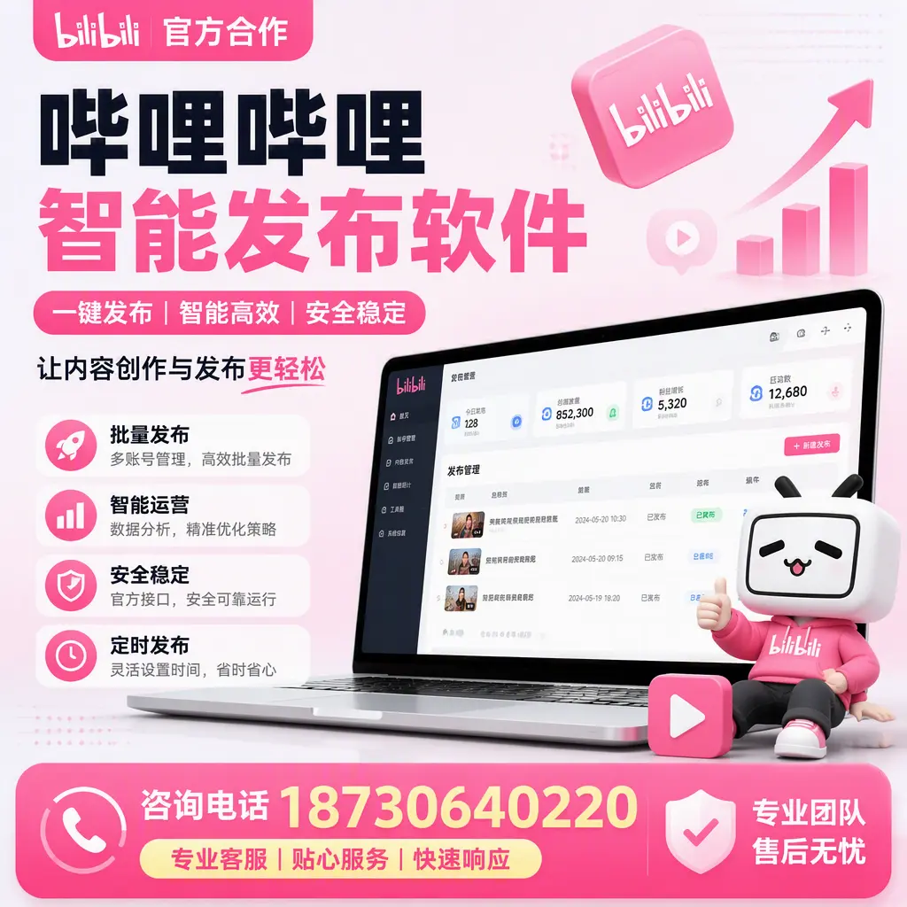 为什么选择哔哩哔哩智能发布软件？开封 的用户分享