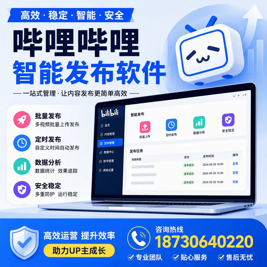 哔哩哔哩智能发布软件的性能测试与评估：开封 用户指南