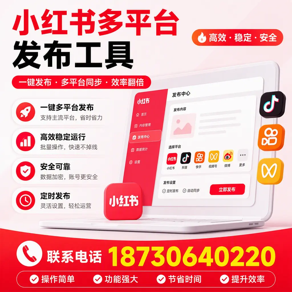 在 开封 小红书多平台发布工具的市场前景分析