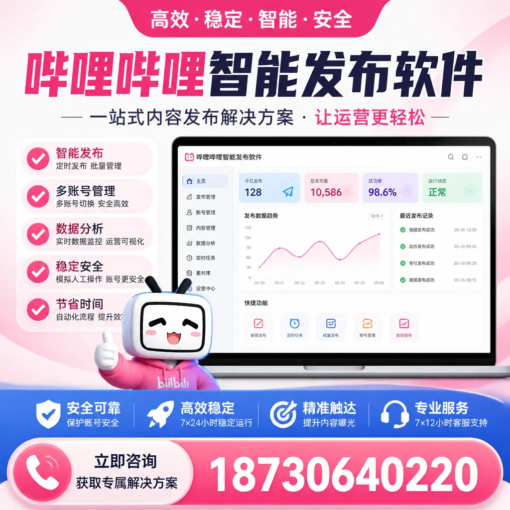 哔哩哔哩智能发布软件选型对比：哪个更适合 开封 的你？